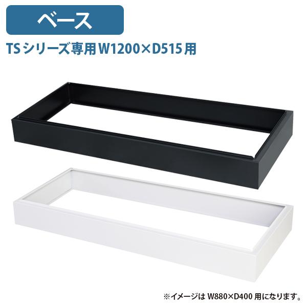 搬入・設置無料サービス TSシリーズ専用ベース W1200 D515用 オプションパーツ W1198 D499 H90 スチール キャビネット 収納庫 代引不可 法人宛限定 HK-TS43DBNの通販は 4,807円