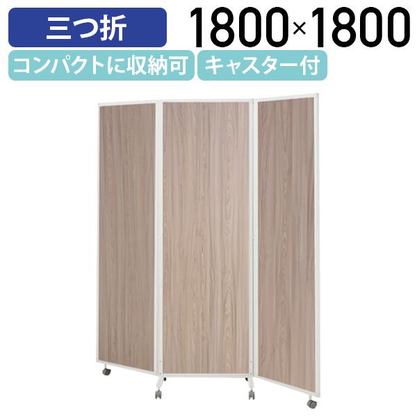 抗菌3連パーテーション W1800 D450 H1800 パーティション 間仕切り 衝立 パネル スクリーン 折り畳み 三折 簡易 木目ナチュラル 法人宛限定 HPF-0703318K-KNの通販は 29,172円