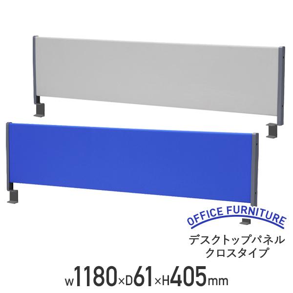 デスクトップパネル クロスタイプ W1180 D61 H405 幅120 スチール デスクパーテーション 仕切り 目隠し 衝立 ブルー/グレー 法人宛限定 HY-YSPC120の通販は 17,380円