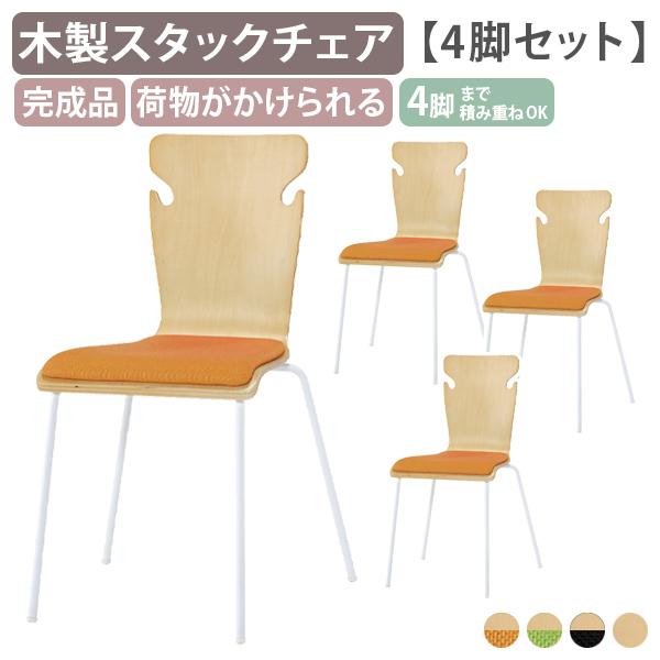 木製スタックチェア 4脚セット グループチェア ダイニングチェア