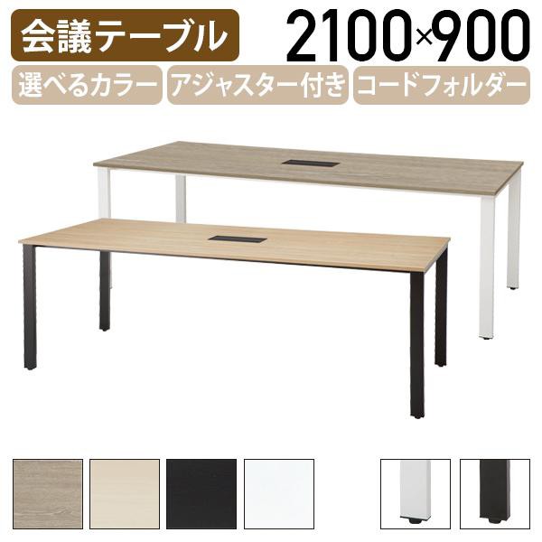 ミーティングテーブル REVシリーズ W2100 D900 H720 会議用テーブル 会議机 長机 アジャスター付き 左右開閉式コードホール付き 代引不可 法人宛限定 IK-REV2190の通販は 56,980円