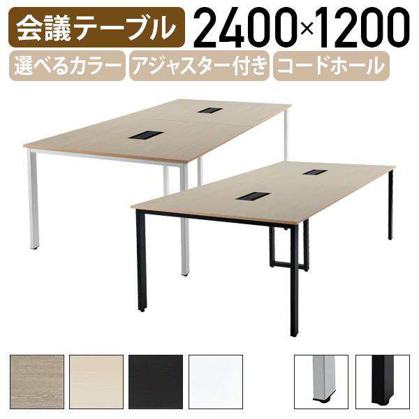 会議テーブル 基本1+増連1セット REVシリーズ W2400 D1200 H720 長机 ミーティングテーブル 会議机 会議室テーブル 代引不可 法人宛限定 IK-REV2412の通販は