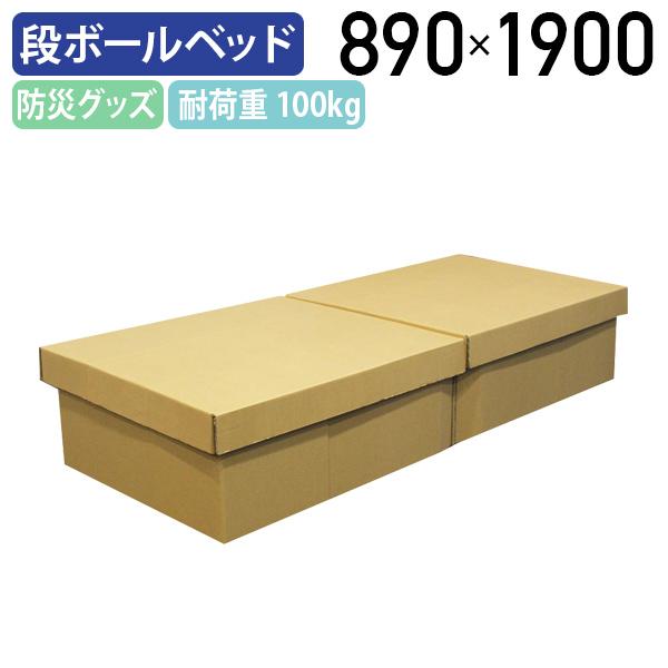 受注生産商品 段ボールベッド IOシリーズ W890 D1900 H350 防災グッズ 簡易ベッド 災害時グッズ 避難所 備蓄品 収納 代引不可 法人宛限定 IO-DB0803の通販は