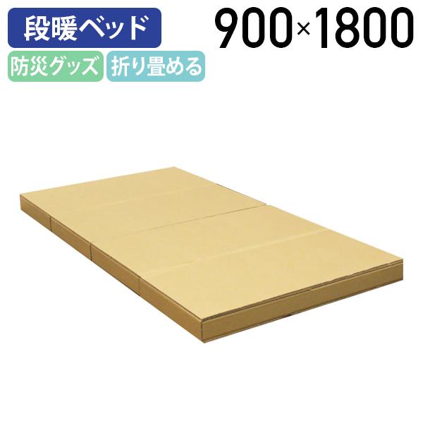 受注生産商品 段暖ベッド IOシリーズ W900 D1800 H60 防災グッズ 簡易ベッド 発泡スチロール入 段暖タイプ 折畳 ローテーブル 代引不可 法人宛限定 IO-DB0906の通販は 9,768円