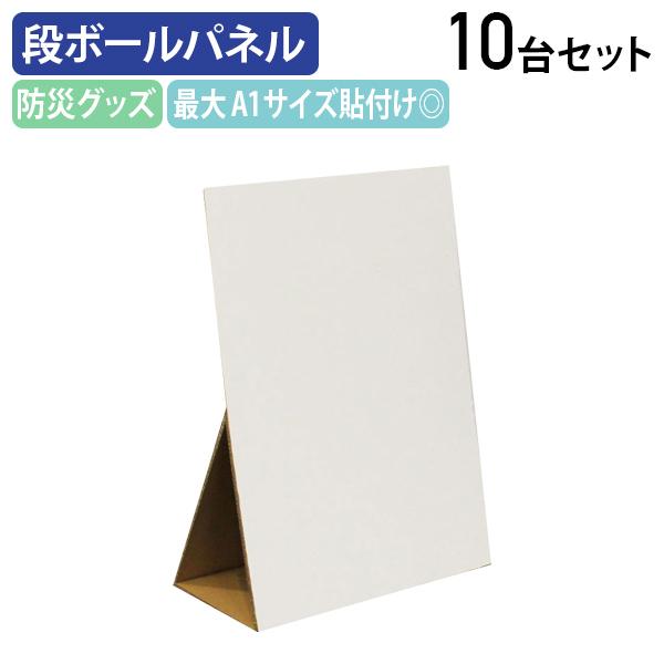 受注生産商品 段ボールサインパネル IOシリーズ W600 D380 H850 10台セット パネル A1ポスター 案内板 掲示板 防災グッズ 代引不可 法人宛限定 IO-DP0608の通販は