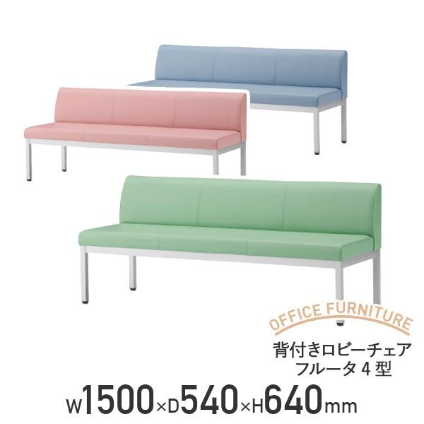 背付きロビーチェア W1500 D540 H640 ロビーチェア 介護家具 福祉家具 代引不可 法人宛限定 背付きロビーチェア W1500 D540 H640 ロビーチェア 介護家具