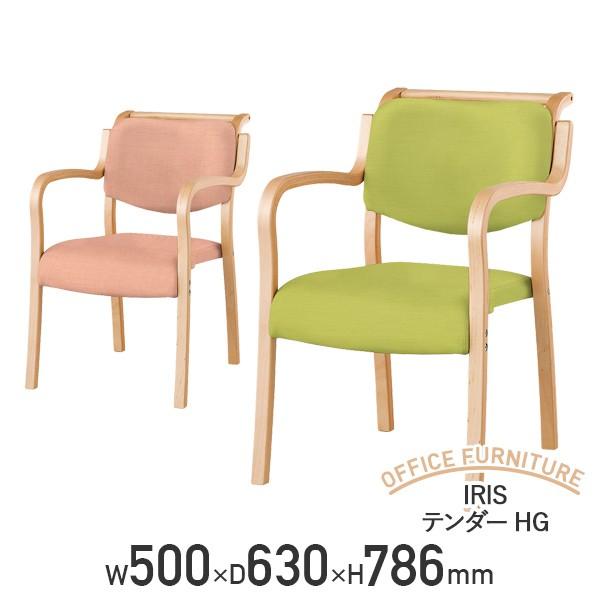 IRIS テンダーHG ダイニングチェア リビングチェア グループチェア