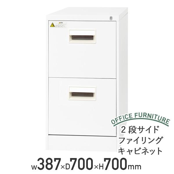 2段サイドファイリングキャビネット D700 A4対応 ファイルキャビネット 書類収納庫 多段収納庫 書庫 オールロック機構 代引不可 法人宛限定 KA4-2N7CW（817186）の通販は