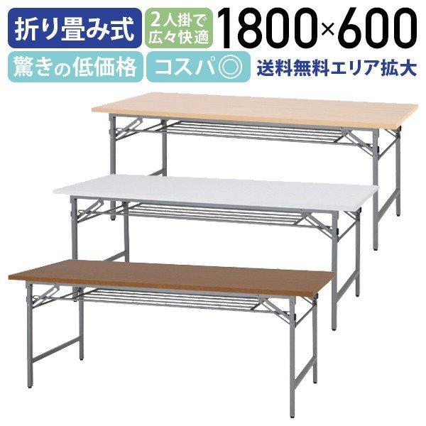折りたたみテーブル W1800 D600 H700 長机 会議テーブル 会議用テーブル 会議机 折り畳みテーブル 長机 イベント カウンターデスク 法人宛限定 NTH-1860 SDSの通販はその他オフィス家具