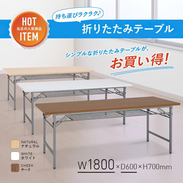 折りたたみテーブル W1800 D600 H700 長机 会議テーブル 会議用テーブル 会議机 折り畳みテーブル 長机 イベント カウンターデスク 法人宛限定 NTH-1860 SDSの通販は