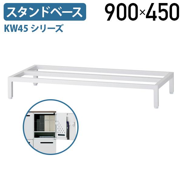 KW45シリーズ専用スタンドベース W900 D450 H130 オフィス収納 パーソナルロッカー アジャスター付き オプションパーツ ホワイト 代引不可 法人宛限定 KW45-13SBの通販は