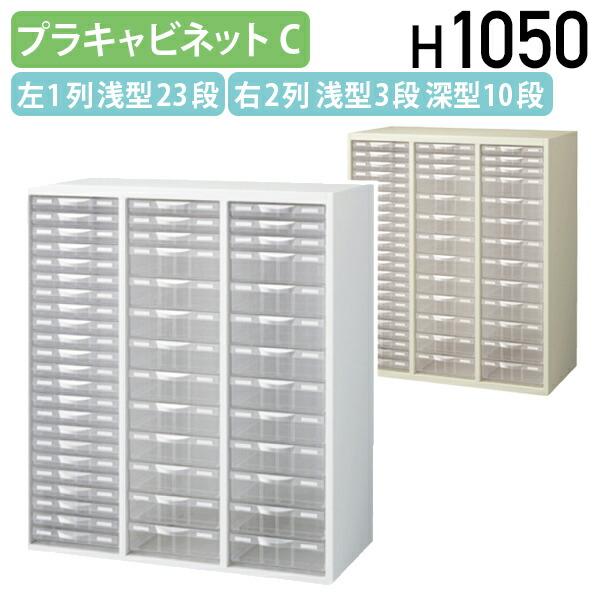 『代引不可』 扉付プラスチックキャビネット（左1列浅型23段 右2列浅型3段深型10段） RW45-N10HC49 『送料無料（一部地域除く）』 代引不可』 扉付プラスチックキャビネット（左2列浅型23段 右1列浅型3