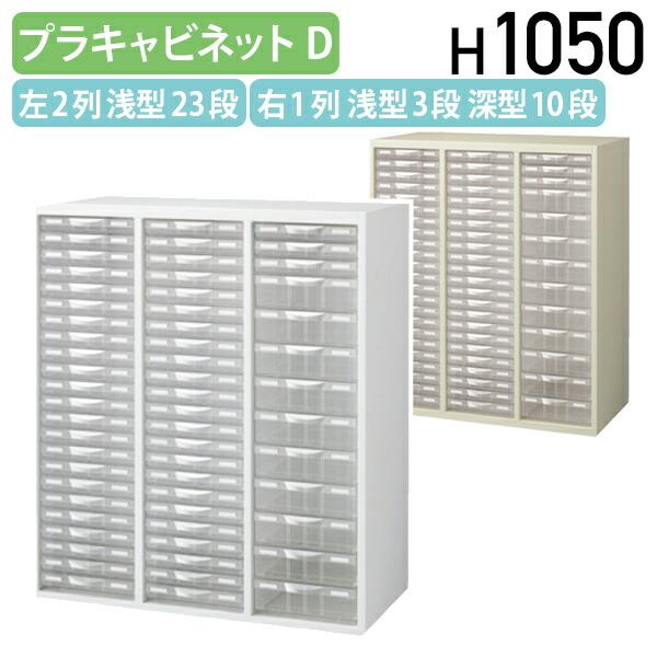プラスチックキャビネットD KW45シリーズ W900 D450 H1050 スチール書庫 スチール収納 スチールキャビネット 代引不可 法人宛限定 KW45-N10C59の通販は 54,582円