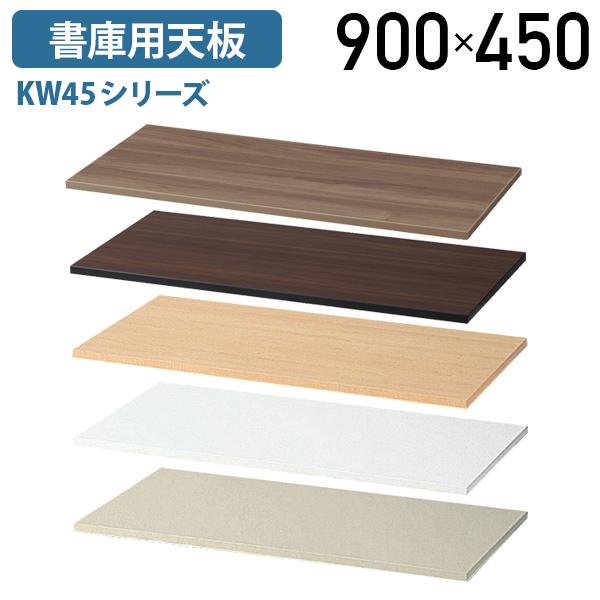 書庫用天板 KW45シリーズ W900 単品 オプションパーツ W900 D450 H20 システム収納庫用 スチール書庫型カウンター 代引不可 法人宛限定 KW45-T90 9,680円