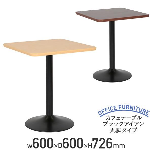 カフェテーブル ブラックアイアン丸脚タイプ パーティクルボード スチール W600 D600 H726 ダークブラウン/ナチュラル 代引不可 法人宛限定 LJ-LCT60SSBRの通販は