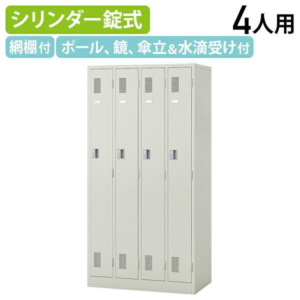 ナイキ 4人用スチールロッカー W900 D515 H1790 オフィスロッカー シリンダー錠 スチール製 鍵付き 完成品 ウォームホワイト 代引不可 法人宛限定 LK4JNの通販は