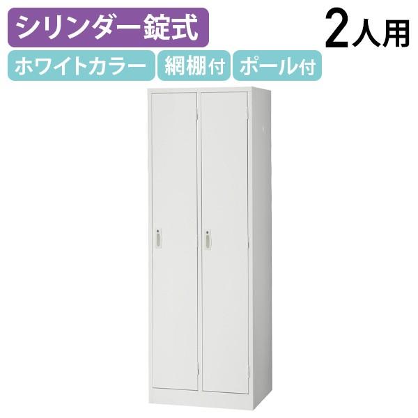 スチールロッカー 2人用 シンプル ロッカー W608 D515 H1790 オフィスロッカー 更衣ロッカー シリンダー錠 ホワイト 代引不可 法人宛限定 LKA-W2の通販は 29,480円