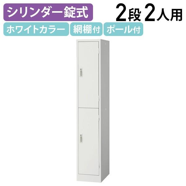 スチールロッカー 2人用 シンプル ロッカー 2段型 W317 D515 H1790 オフィスロッカー 更衣ロッカー シリンダー錠 ホワイト 代引不可 法人宛限定 LKA-W2Sの通販は 28,490円