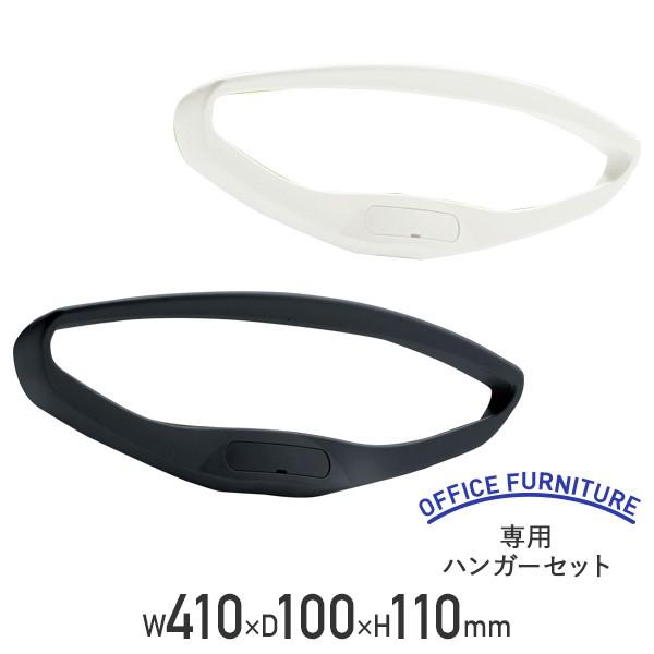 専用ハンガーセット W410 D100 H110 ライド専用 バーサル専用 上着掛け オプションパーツ ホワイト/ブラック 代引不可 テレワーク応援 LO-HG22 個人宅配送費込Bの通販は 11,880円