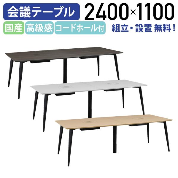組立・設置、無料サービス 国産高級会議テーブル MKCシリーズ W2400 D1100 H716 エグゼクティブテーブル 配線収納 代引不可 MKC-2411 個人宅配送費込Bの通販は 114,400円