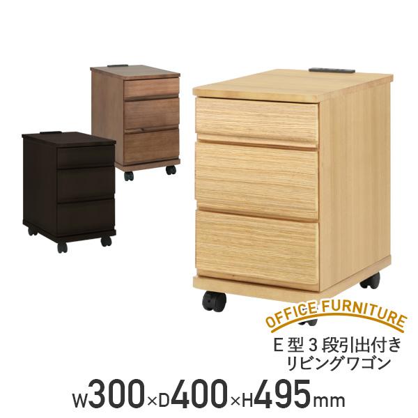 E型3段引出付きリビングワゴン W300 D400 H495 ナイトテーブル サイドワゴン デスクワゴン 収納付 代引不可 テレワーク応援 個人宅配送費込Bの通販は