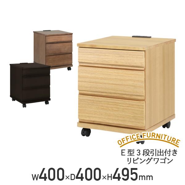 E型3段引出付きリビングワゴン W400 D400 H495 ナイトテーブル サイドワゴン デスクワゴン 収納付 代引不可 テレワーク応援 個人宅配送費込Bの通販は 15,899円