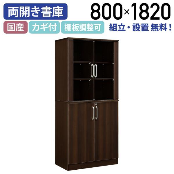 エクティー 国産役員用両開き書庫 W800 D470 H1820 大川家具 日本製 役員用家具 書庫 書棚 MKG-0818BS 982973 代引不可 テレワーク応援