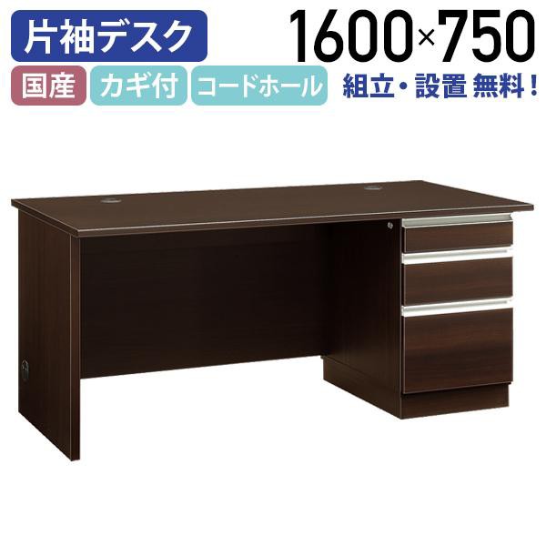 エクティー 国産役員用片袖デスク W1600 D750 H714 大川家具 日本製 机 事務机 社長机 役員机 MKG-1675DS 982969 代引不可 テレワーク応