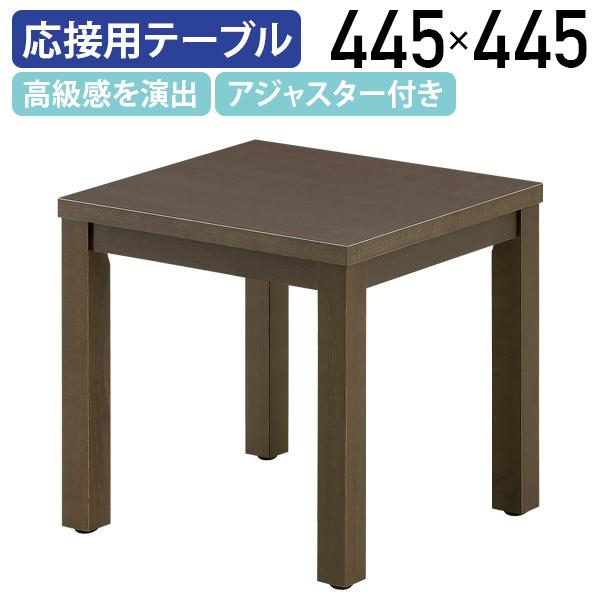 レクト コーナーテーブル W445 D445 H450 オフィス家具 応接用テーブル 応接室 役員室 アジャスター付き ダークブラウン 代引不可 法人宛限定 MKLT-4545ST-DBの通販は