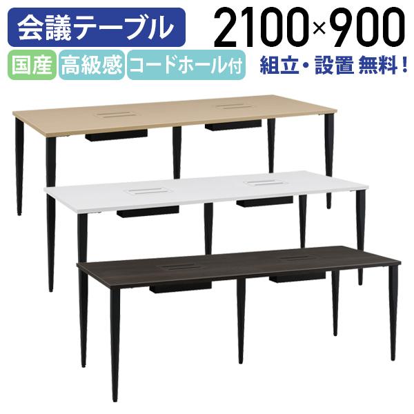 組立・設置、無料サービス 国産高級会議テーブル MKMシリーズ W2100 D900 H716 エグゼクティブテーブル 配線収納 代引不可 MKM-2190 個人宅配送費込Bの通販は 129,800円