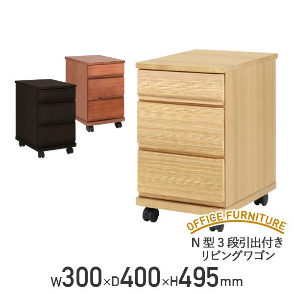 N型3段引出付きリビングワゴン W300 D400 H495 ナイトテーブル サイドワゴン デスクワゴン 収納付 代引不可 テレワーク応援 個人宅配送費込Bの通販は