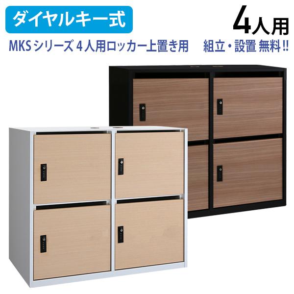 組立・設置、無料サービス 国産木製4人用パーソナルロッカー MKSシリーズ W900 D445 H760 鍵付き 国産 代引不可 テレワーク応援 MKS-4PL 個人宅配送費込Bの通販は