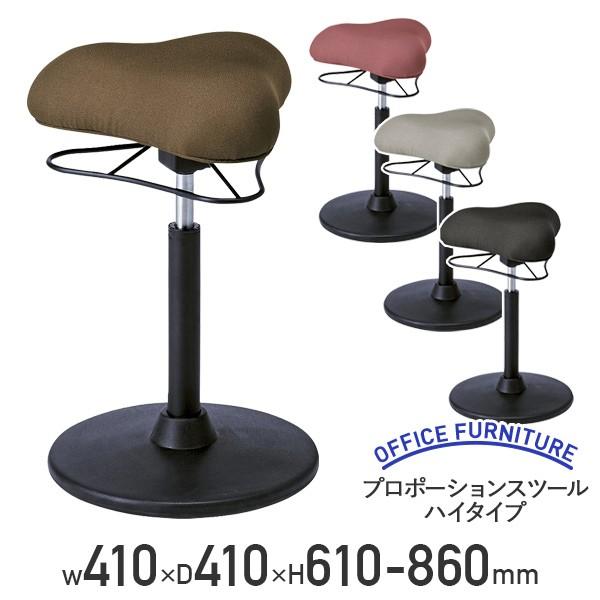 プロポーションスツール ハイタイプ W410 D410 H610-860 姿勢の矯正 脳