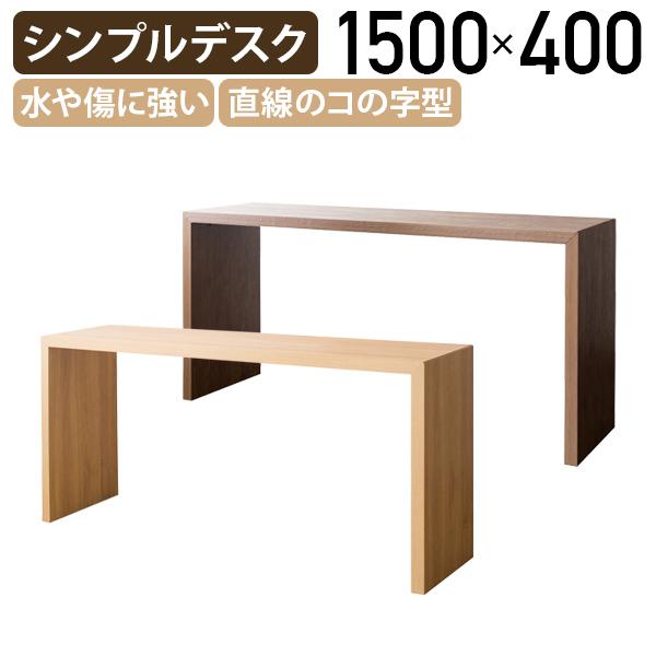 ビサージュ ネオ シンプルデスク W1500 D400 H720 カウンターデスク PCデスク 机 ダイニングテーブル ナチュラル/ブラウン 代引不可 法人宛限定 MS-DT1004Rの通販は 10,868円