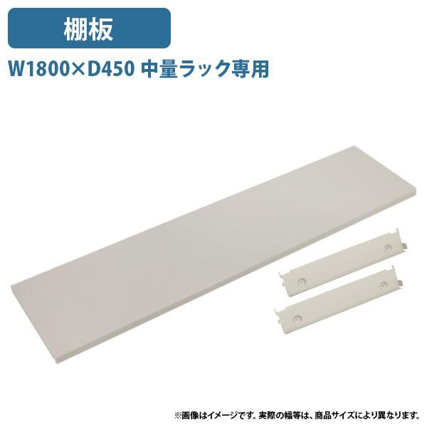 中量スチール中量ラック専用棚板 W1800 D450 オプションパーツ 追加棚板 スチール製 アイボリー 代引不可 法人宛限定 MT31845の通販は