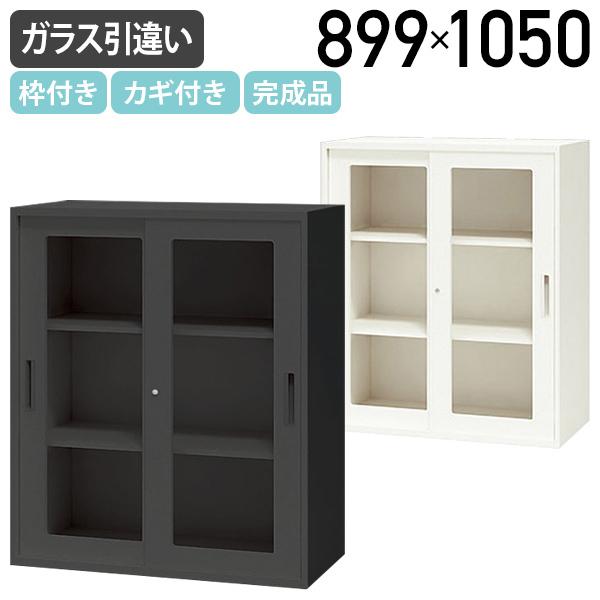国内メーカー品 ガラス引違い枠付き書庫 CWシリーズ W899 D450 H1050 スチール書庫 スチール書棚 スチールキャビネット 代引不可 法人宛限定 NA-CW0911HG