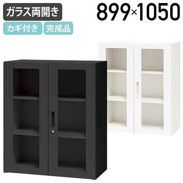ガラス両開き書庫 CWシリーズ W899 D450 H1050 スチール書庫 スチール書棚 スチールキャビネット オフィス収納 代引不可 法人宛限定 NA-CW0911KGの通販は
