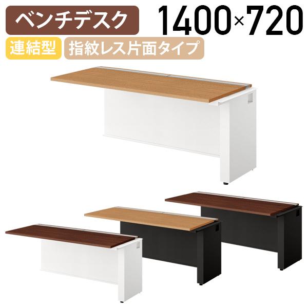 国内メーカー品 モルノート ベンチデスク 指紋レス片面タイプ 連結型 W1400 D715 H720 会議机 長机 フリーアドレス 受注生産 代引不可 法人宛限定 NA-MF1407-Rの通販はその他オフィス家具