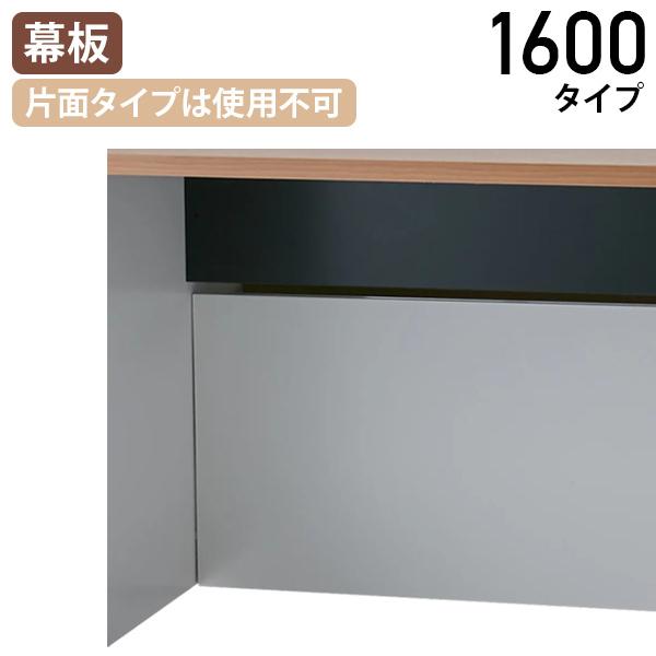 モルノート専用 幕板 1600タイプ 2枚1セット W1508 D20 H424 幕板単品 片面タイプ使用不可 ホワイト ブラック 代引不可 法人宛限定 NA-MF16NAMFの通販は