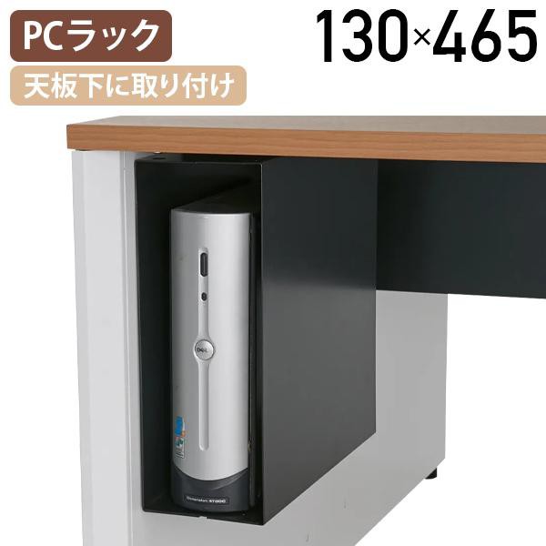 モルノート PCラック W130 D400 H465 デスクラック オフィス収納 デスク下棚 机下棚 デスク下収納 天板下 PC収納 代引不可 法人宛限定 NA-MFPCNBの通販は