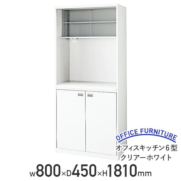数量限定 国内メーカー品 オフィスキッチン6型 W800 D450 H1810 幅80 食器棚 給湯 食堂 収納 完成品 クリアーホワイト 代引不可 法人宛限定 NA-OK6-Wの通販は 64,433円