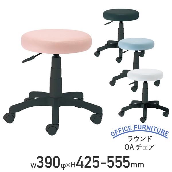 ラウンドOAチェア W390φ H425-555 丸椅子 丸イス ラウンドチェア スツール キャスター付き ピンク/ブラック/ブルー/アイボリー 代引不可 法人宛限定 nb-rzr112の通販は