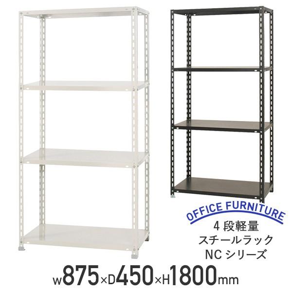 4段軽量スチールラック NCシリーズ W875 D450 H1800 スチール 4段 幅90 70kg/段 オープンタイプ ピッチ調整可 ホワイト ブラック 代引不可 法人宛限定 NC875184その他オフィス収納