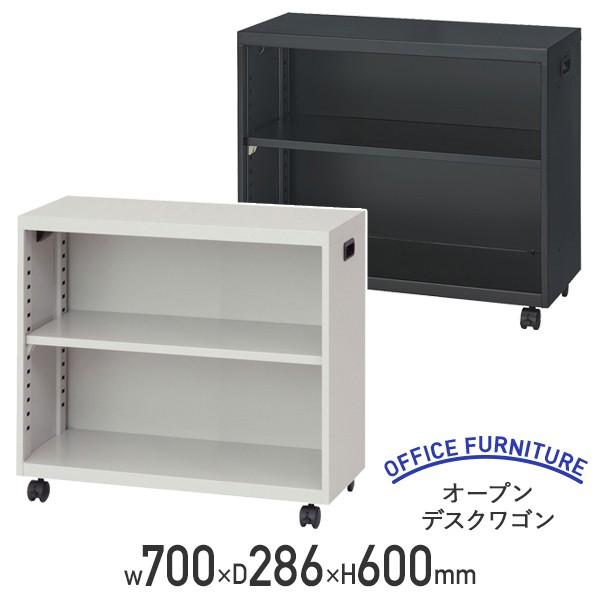 オープンデスクワゴン W700 D286 H600 オフィスワゴン デスクワゴン オープンワゴン キャスター付き デスクターナ 収納 代引不可 法人宛限定 ND-724の通販は