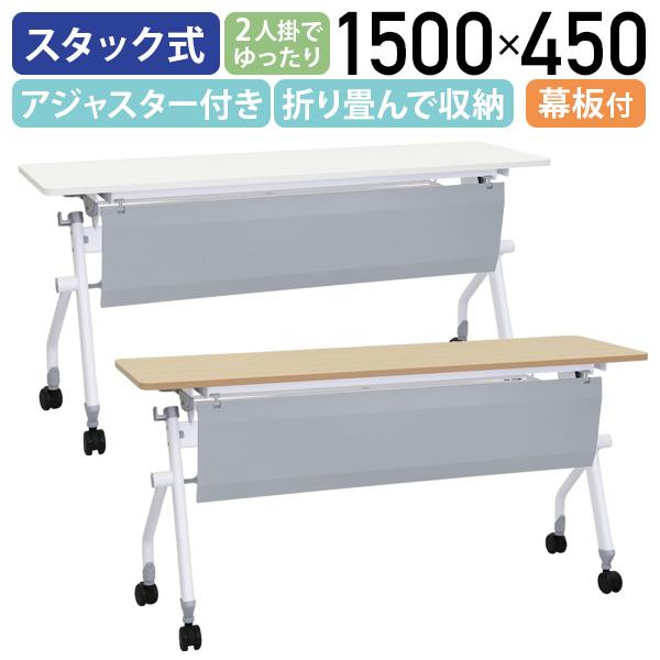 ニュースタッキングテーブル 幕板付 W1500×D450×H700mm メープル カグクロ NTF-1545-P-MP (67-9239-09) | 法人様向け カグクロ ニュースタッキングテーブル 幕板付き