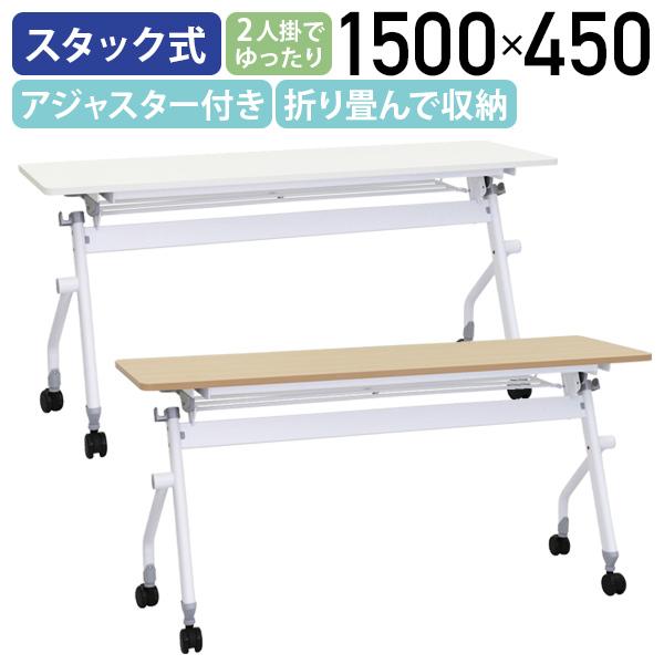 ニュー平行スタッキングテーブル 幕板無し W1500 D450 H720 スタックテーブル 会議テーブル 長机 長テーブル メープル/ホワイト 法人宛限定 NHTF-1545の通販は 17,013円