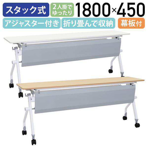 ニュー平行スタッキングテーブル 幕板付き W1800 D450 H720 スタックテーブル 会議テーブル 長机 長テーブル メープル/ホワイト 法人宛限定 NHTF-1845-Pの通販は