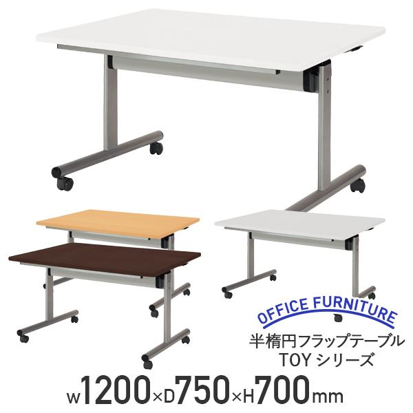 角型フラップテーブル TOYシリーズ W1200 D750 H700 幅120 奥行75 メラミン化粧板 スチール脚 法人宛限定 代引不可 NI-TOY1275K