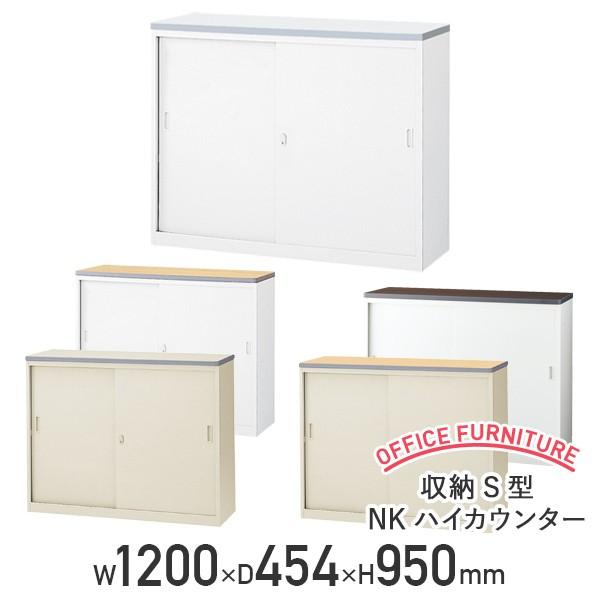 収納S型NKハイカウンター 受付カウンター 生興 W1200 D454 H950