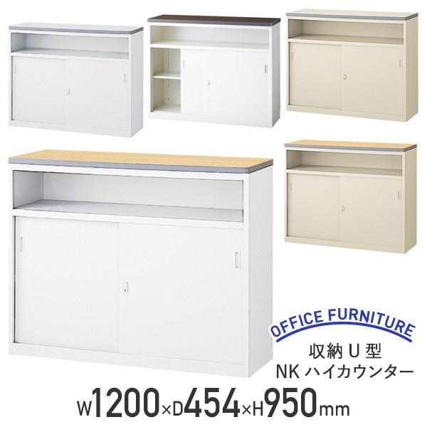 収納U型NKハイカウンター 受付カウンター 生興 W1200 D454 H950